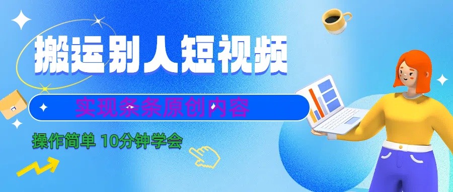10分钟学会搬运别人短视频,剪辑处理后实现条条原创内容-天娱网创