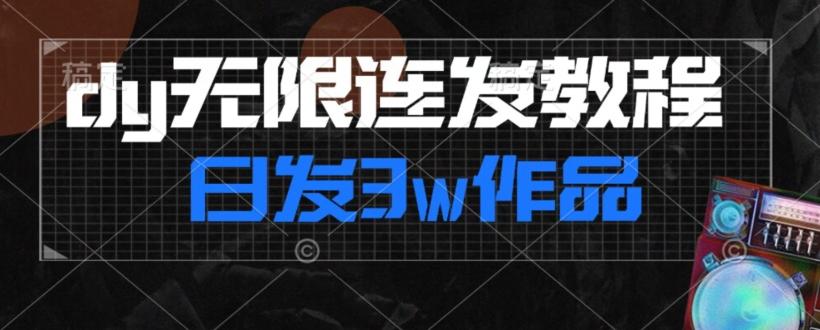 首发dy无限连发连怼来了，日发3w作品涨粉30w【仅揭秘】-天娱网创