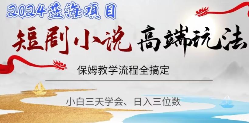 短剧高端玩法，保姆教学全搞定，小白日入三位数【揭秘】-天娱网创