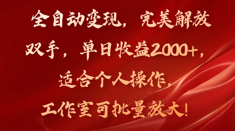 全自动变现，完美解放双手，单日收益2000+，适合个人操作，工作室可批…-天娱网创
