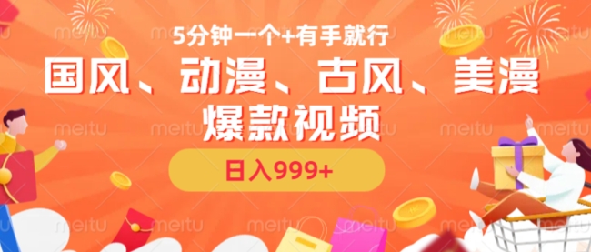 5分钟一个国风、动漫、古风、美漫爆款视频， 无脑AI操作，有手就行，日入几张【揭秘】-天娱网创