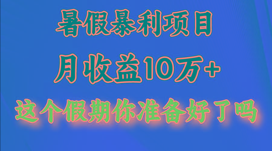 月入10万+，暑假暴利项目，每天收益至少3000+-天娱网创