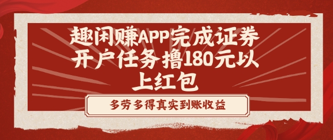 趣闲赚APP完成证券开户任务撸180元以上红包-天娱网创
