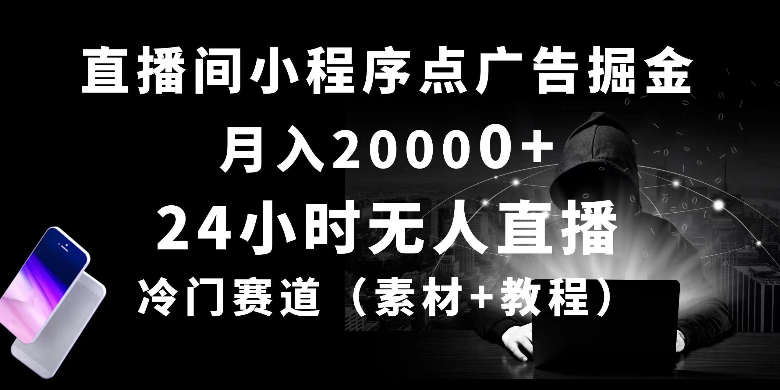 24小时无人直播小程序点广告掘金， 月入20000+，冷门赛道，起好猛，独...-天娱网创