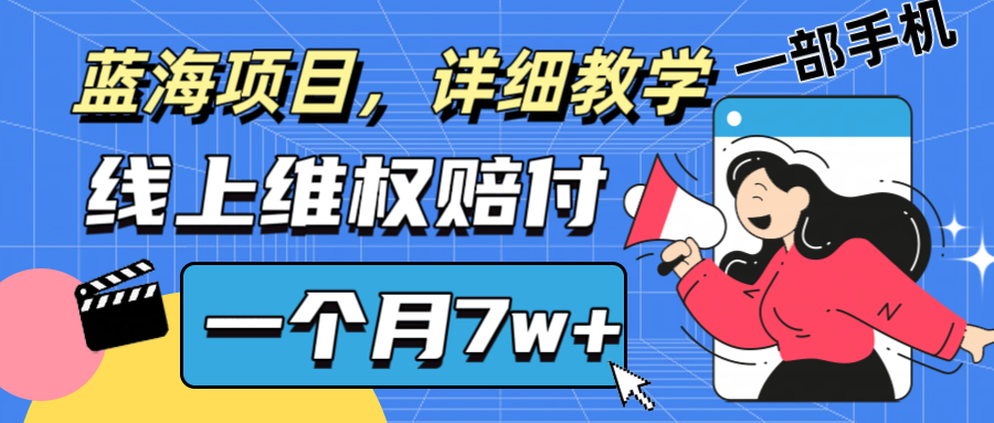 通过线上维权赔付1个月搞了7w+详细教学一部手机操作靠谱副业打破信息差-天娱网创