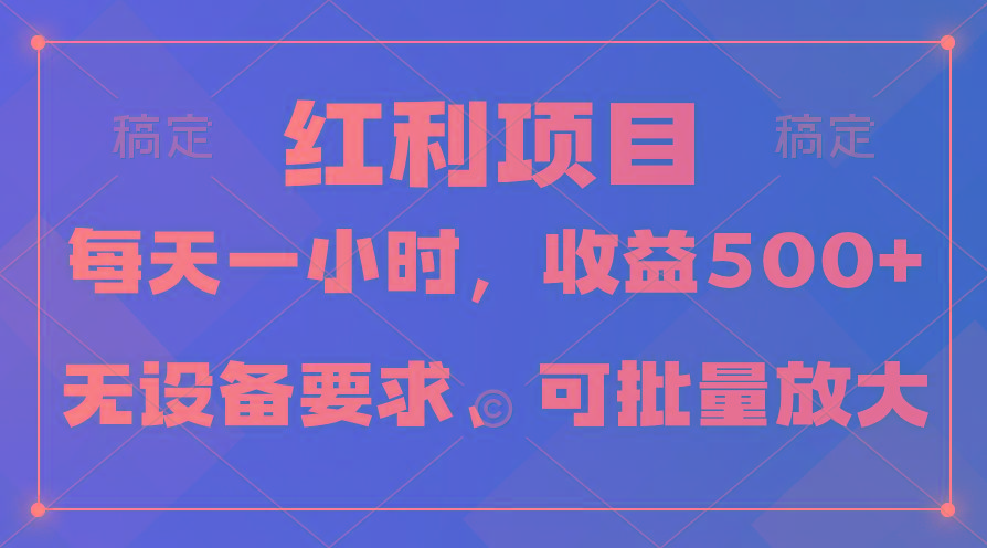 (9621期)日均收益500+，全天24小时可操作，可批量放大，稳定！-天娱网创