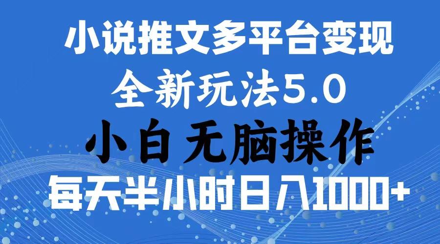 2024年6月份一件分发加持小说推文暴力玩法 新手小白无脑操作日入1000+ …-天娱网创