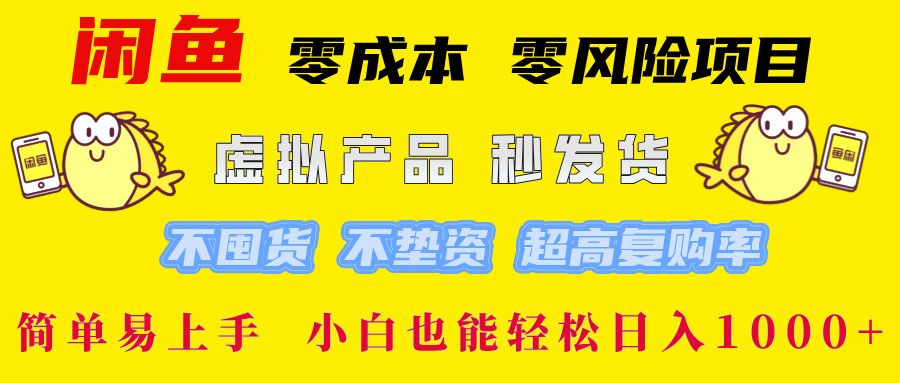 闲鱼 零成本 零风险项目 虚拟产品秒发货 不囤货 不垫资 超高复购率  简…-天娱网创