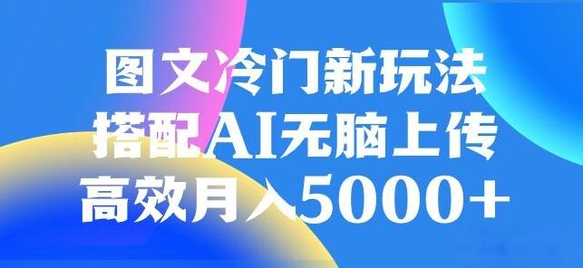 图文冷门项目，无脑复制粘贴，日入500+-天娱网创