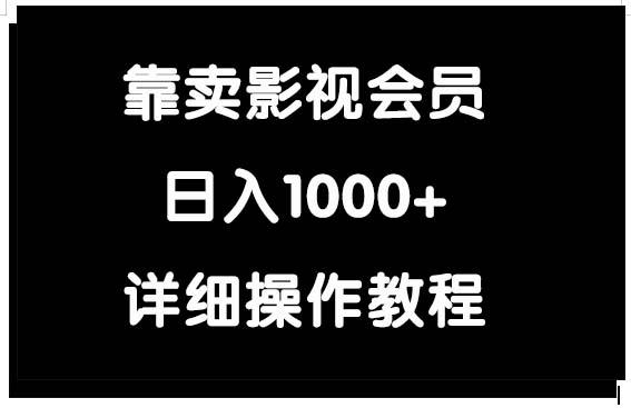 (9509期)靠卖影视会员，日入1000+-天娱网创