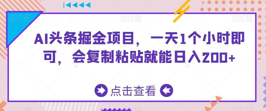 AI头条掘金项目，一天1个小时即可，会复制粘贴就能日入200+-天娱网创