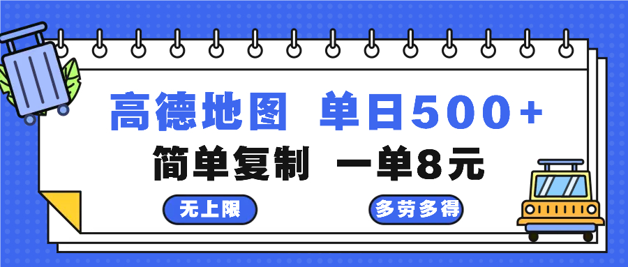 高德地图最新玩法 通过简单的复制粘贴 每两分钟就可以赚8元 日入500+-天娱网创