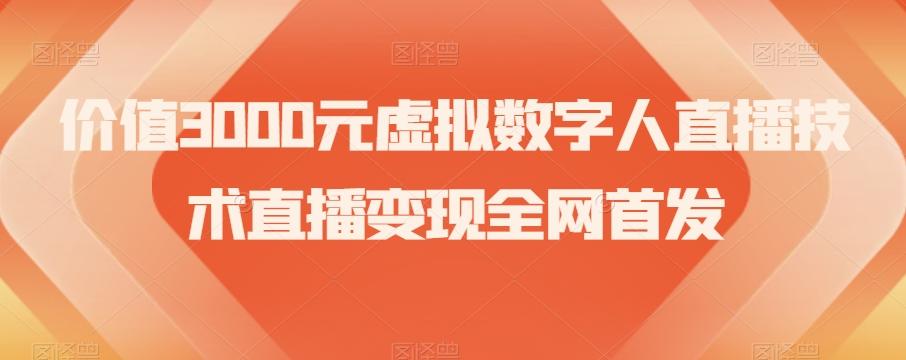 价值3000元虚拟数字人直播技术直播变现全网首发【揭秘】-天娱网创