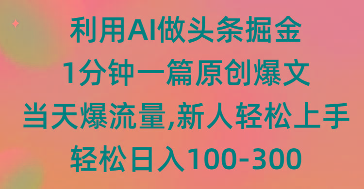 (9307期)利用AI做头条掘金，1分钟一篇原创爆文，当天爆流量，新人轻松上手-天娱网创