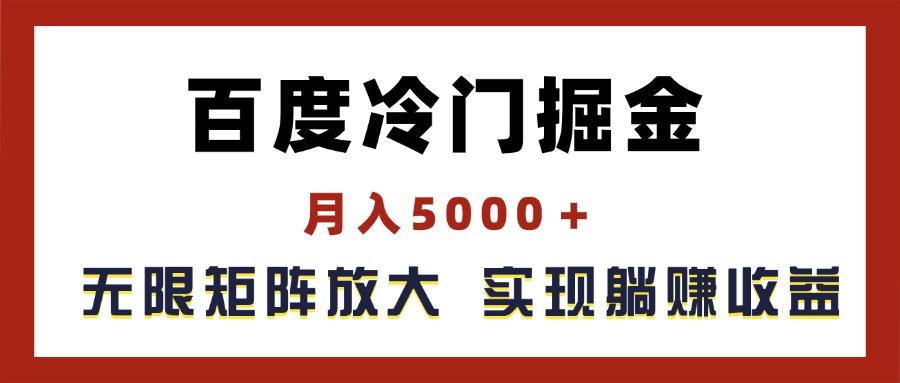 百度冷门掘金，月入5000＋，无限矩阵放大，实现管道躺赚收益-天娱网创
