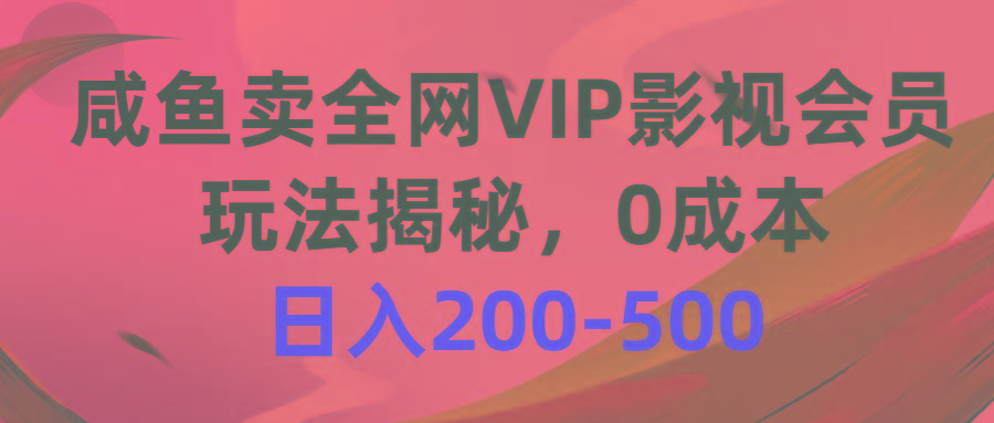 咸鱼卖全网VIP影视会员，玩法揭秘，0成本日入200-500-天娱网创