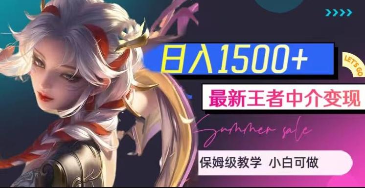 最新王者中介变现，日入1500+（教程+软件+1000G王者教学素材）【揭秘】-天娱网创