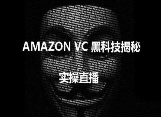 实操：AMAZON VC害人黑科技揭秘，跨境亚马逊教程-天娱网创
