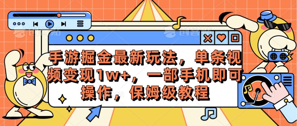手游掘金最新玩法，单条视频变现1w+，一部手机即可操作，保姆级教程-天娱网创