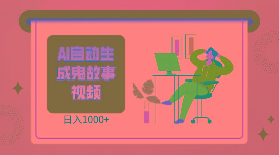 2024最新视频号AI恐怖故事短视频,日入1000+ 小白宝妈可做,超详细教学-天娱网创