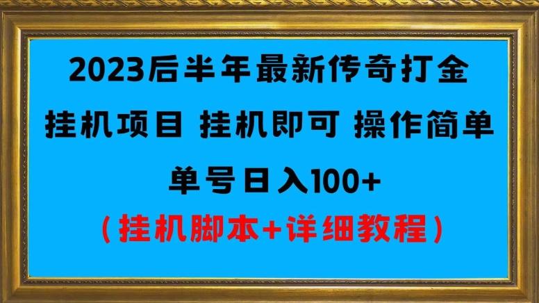 2023后半年最新传奇打金挂机项目单号日入100+（挂机脚本+详细教程）-天娱网创