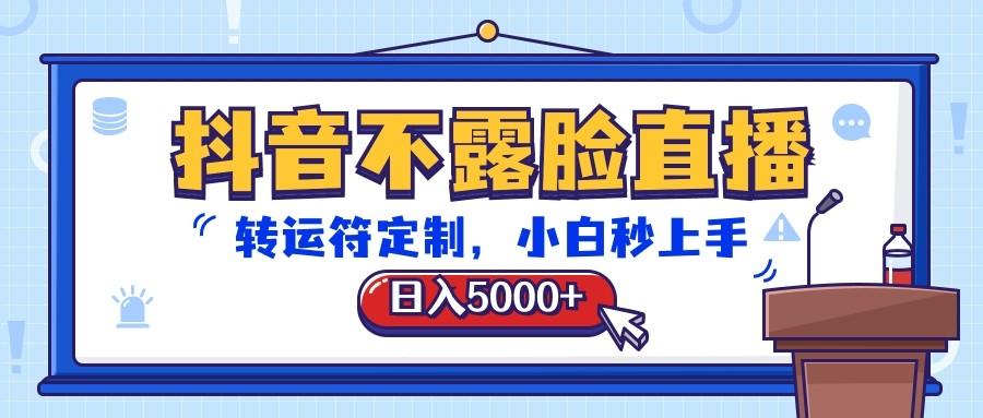 抖音不露脸直播，转运符定制，日入5000+，小白秒上手-天娱网创