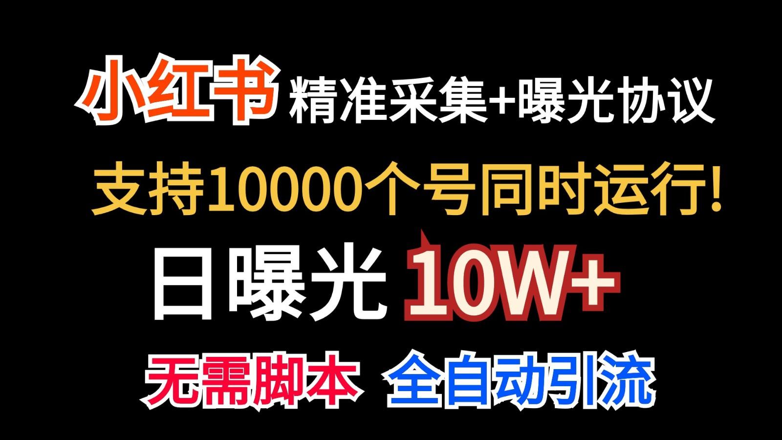价值10万！小红书自动精准采集＋日曝光10w＋-天娱网创