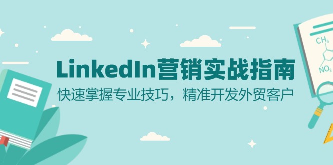 LinkedIn 营销实战指南：快速掌握专业技巧，精准开发外贸客户-天娱网创