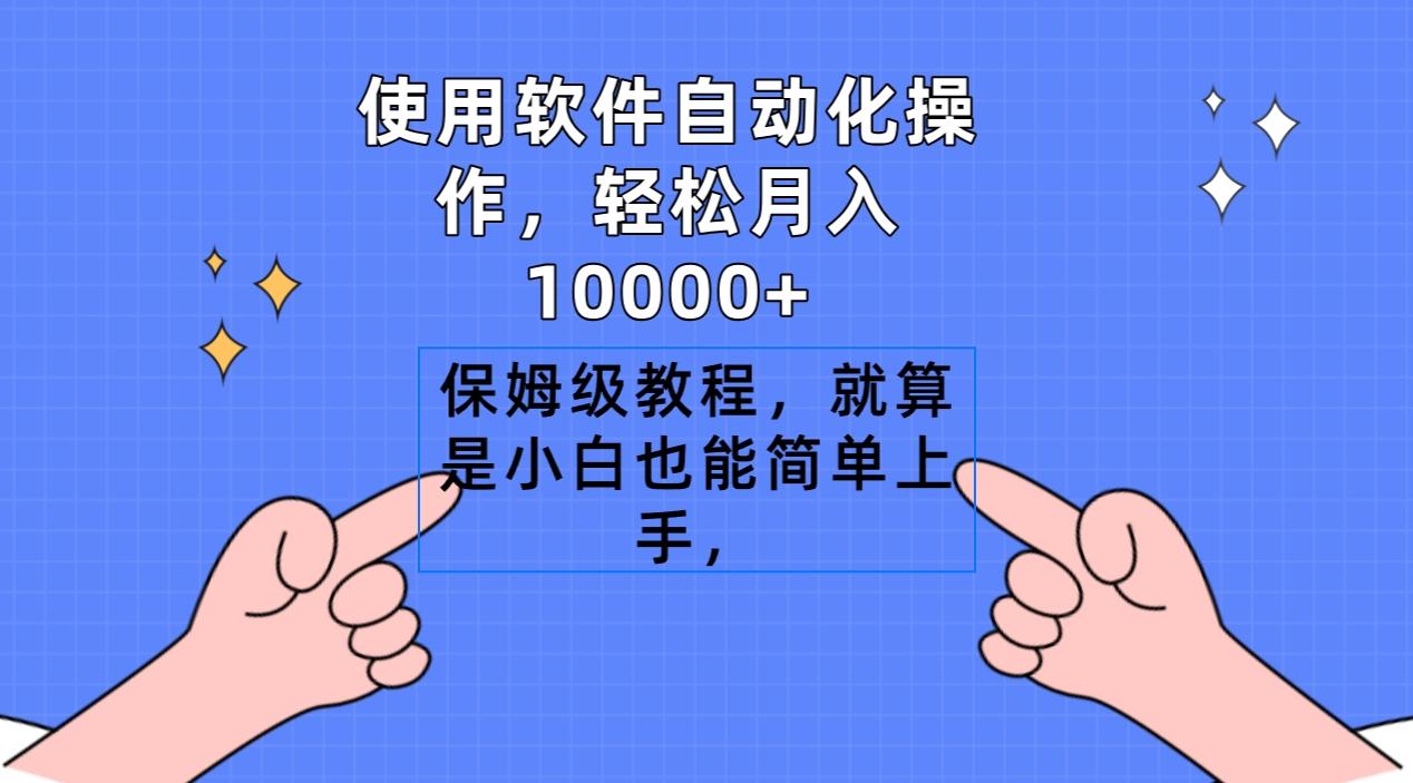 使用软件自动化操作，轻松月入10000+，保姆级教程，就算是小白也能简单上手-天娱网创