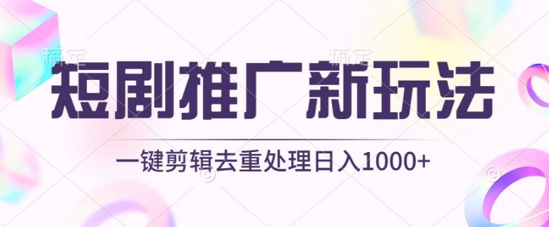 短剧推广新玩法，不剪辑，工具助力一键过原创，日入1000+【揭秘】-天娱网创