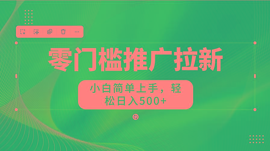 零门槛推广拉新，小白简单上手，轻松日入500+-天娱网创