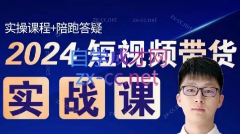 果哥·2024短视频带货实战课-天娱网创