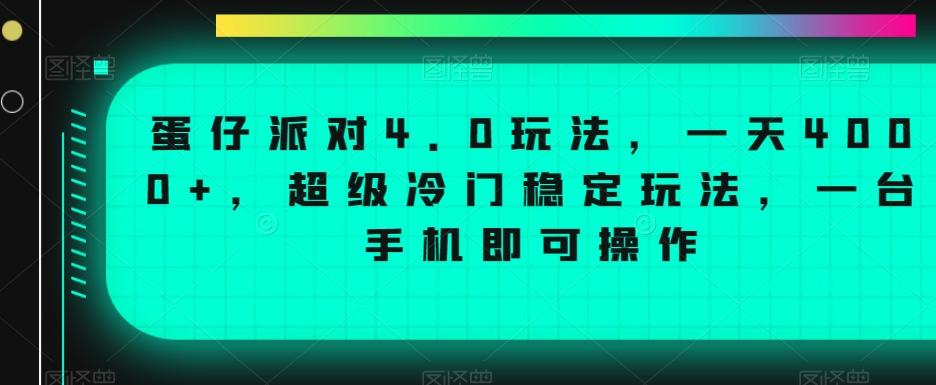 蛋仔派对4.0玩法，一天4000+，超级冷门稳定玩法，一台手机即可操作【揭秘】-天娱网创