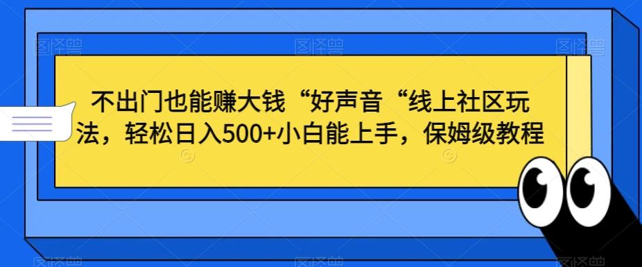 不出门也能赚大钱“好声音“线上社区玩法，轻松日入500+小白能上手，保姆级教程【揭秘】-天娱网创