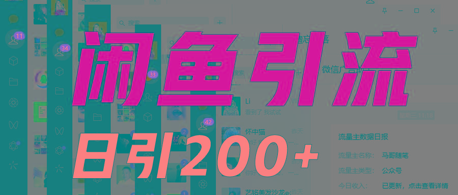 外面收6980闲鱼引流法，日引200+创业粉，每天稳定2000+收益，保姆级教程适合居家做-天娱网创