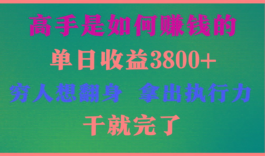 高手是如何赚钱的，每天收益3800+，你不知道的秘密，小白上手快，月收益12W+-天娱网创