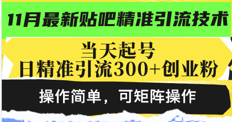 最新贴吧精准引流技术，当天起号，日精准引流300+创业粉，操作简单，可...-天娱网创