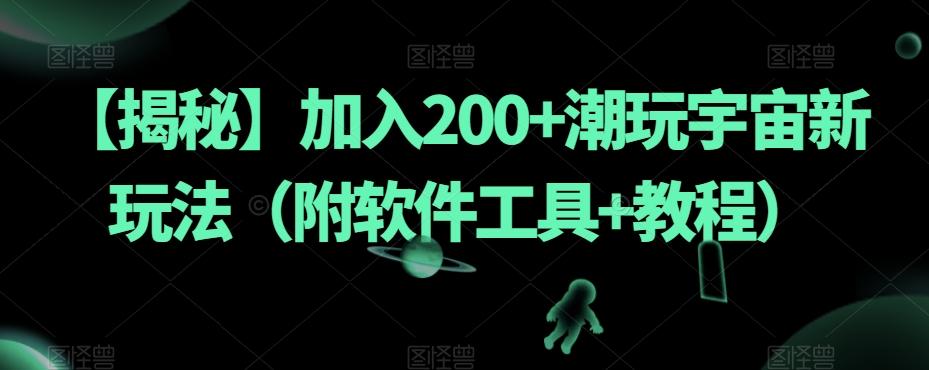 【揭秘】加入200+潮玩宇宙新玩法（附软件工具+教程）-天娱网创