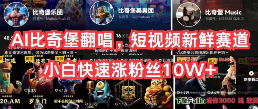 AI比奇堡翻唱，短视频新鲜赛道，小白快速涨粉丝10W+-天娱网创