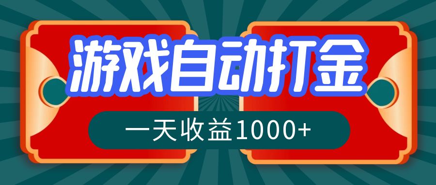 游戏自动搬砖打金，一天收益1000+ 长期稳定的项目-天娱网创