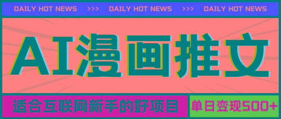 手机也能做AI漫画推文，播放量20w＋，新手玩家的福利，单日变现500+-天娱网创