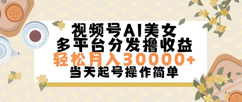 视频号AI美女，轻松月入30000+,操作简单轻松上手-天娱网创