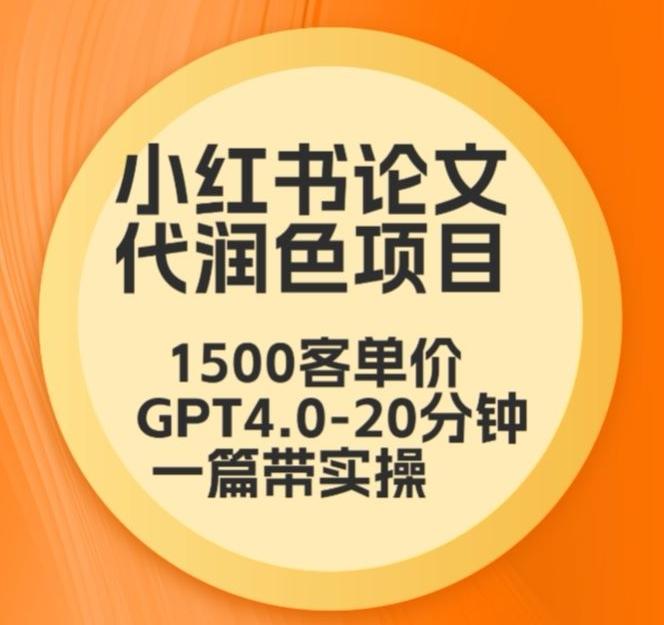 毕业季小红书论文代润色项目，本科1500，专科1200，高客单GPT4.0-20分钟一篇带实操【揭秘】-天娱网创