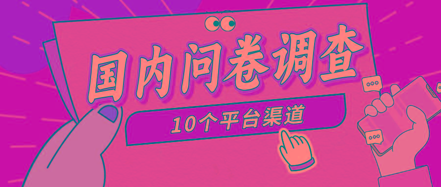 (9732期)简单选题问卷调查，每天12张，新手小白无压力，不需要经验-天娱网创