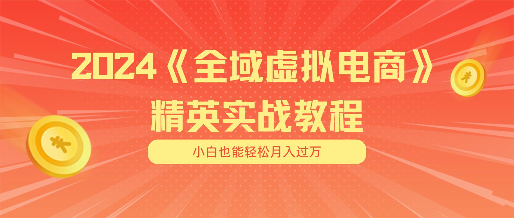 月入五位数 干就完了 适合小白的全域虚拟电商项目(无水印教程+交付手册-天娱网创
