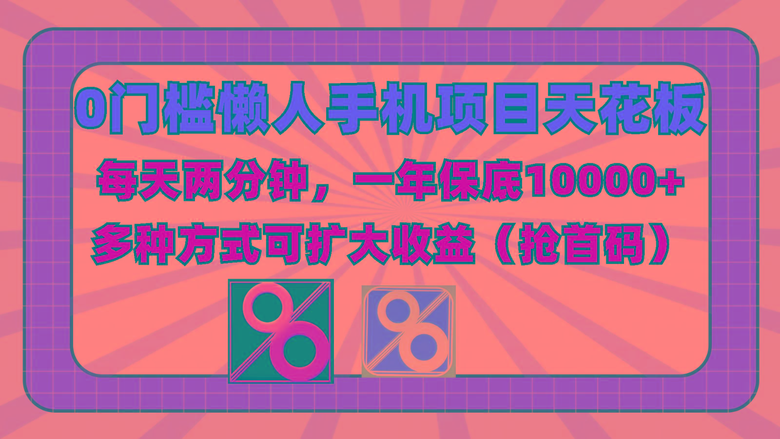 0门槛懒人手机项目，每天2分钟，一年10000+多种方式可扩大收益(抢首码)-天娱网创