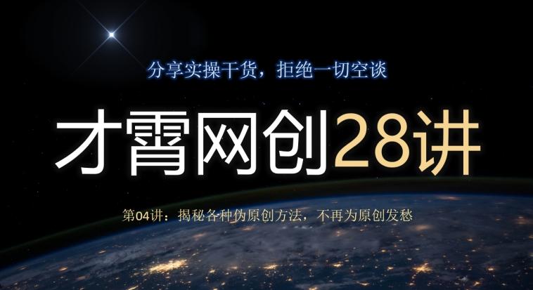 才霄网创28讲第04讲：揭秘各种伪原创方法，不再为原创发愁-天娱网创