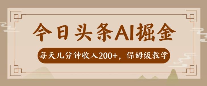 AI头条掘金一天几分钟变现300-400保姆教学-天娱网创