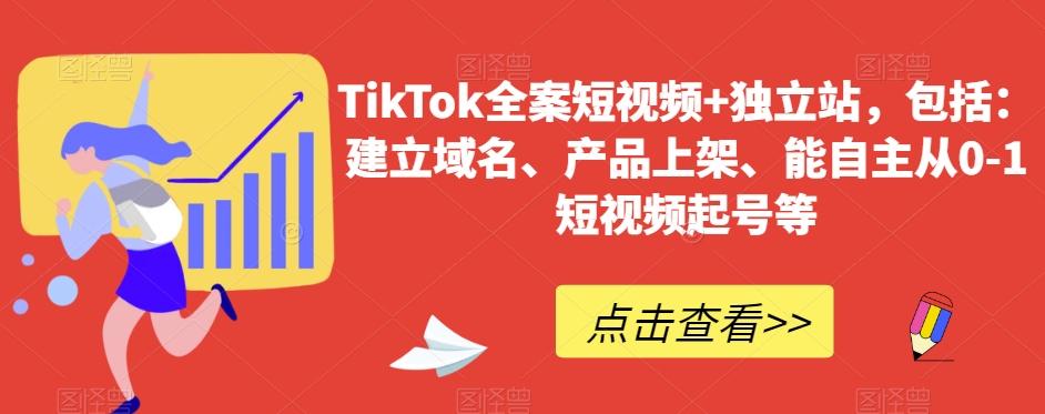 TikTok全案短视频+独立站，包括：建立域名、产品上架、能自主从0-1短视频起号等-天娱网创