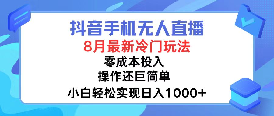 抖音手机无人直播，8月全新冷门玩法，小白轻松实现日入1000+，操作巨…-天娱网创
